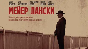 Задник к фильму "Мейер Лански" #389910
