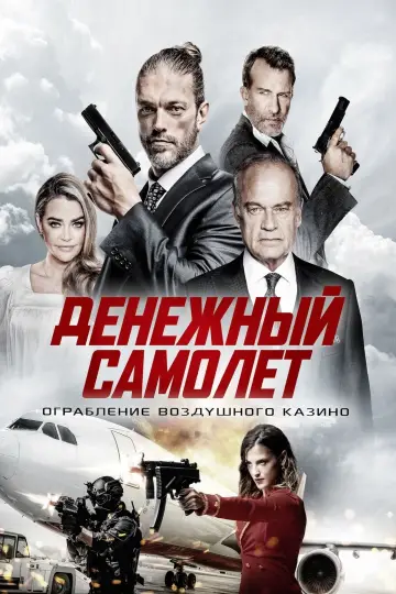 Постер к фильму "Денежный самолёт" #419785