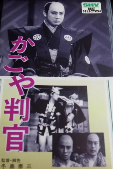 かごや判官 постер