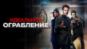 Задник к фильму "Идеальное ограбление" #428527