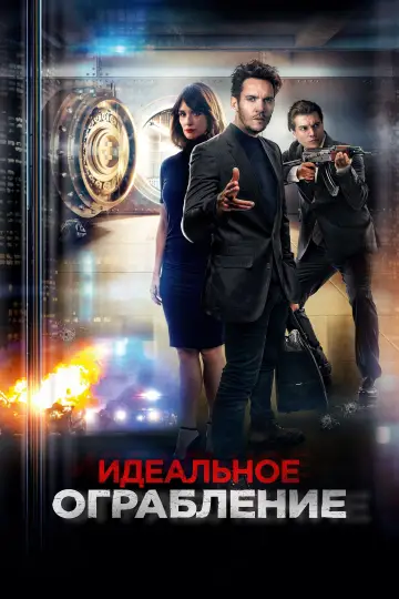 Постер к фильму "Идеальное ограбление" #428540