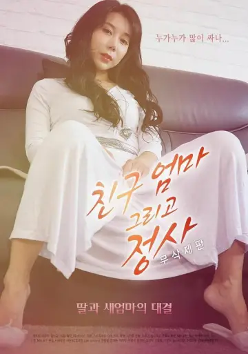 Постер к фильму "친구엄마 그리고 정사 - 무삭제판" #1149993