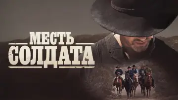 Задник к фильму "Месть солдата" #1061281