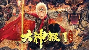 Задник к фильму "大神猴1降妖篇" #971555
