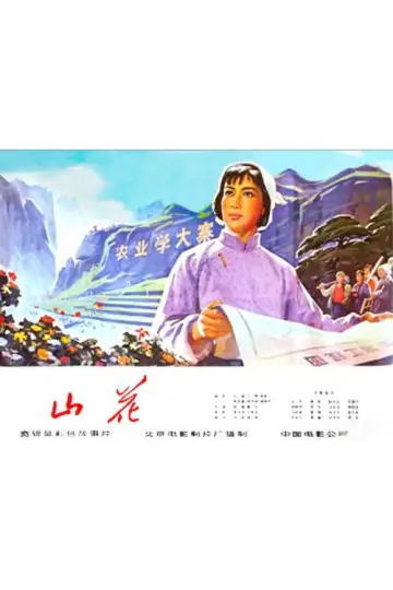 山花