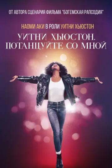 Постер к фильму "Уитни Хьюстон. Потанцуйте со мной" #74798