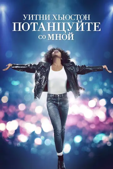 Постер к фильму "Уитни Хьюстон. Потанцуйте со мной" #897352