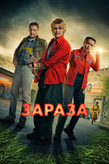 Постер к фильму "Зараза" #513141