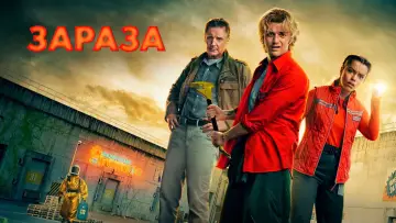 Задник к фильму "Зараза" #760596