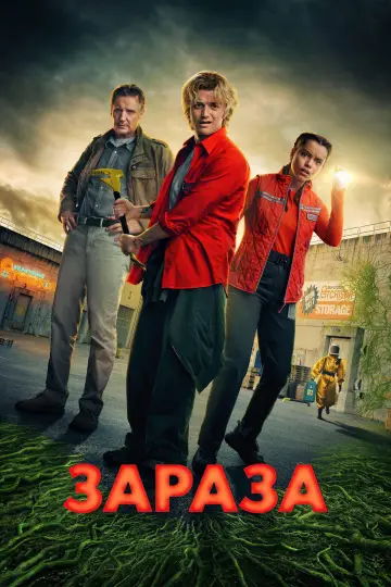 Постер к фильму "Зараза" #760615