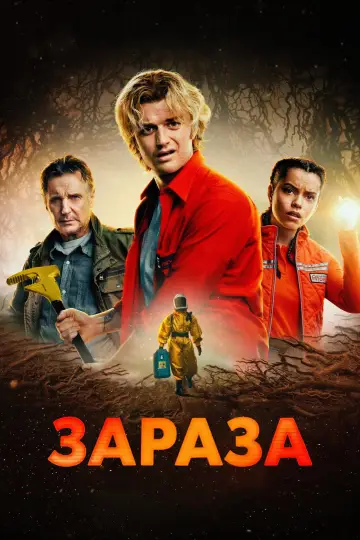 Постер к фильму "Зараза" #760617