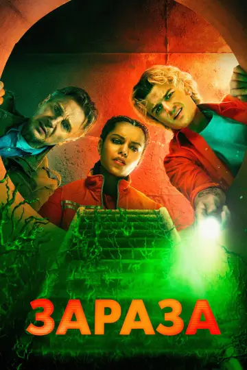 Постер к фильму "Зараза" #760618