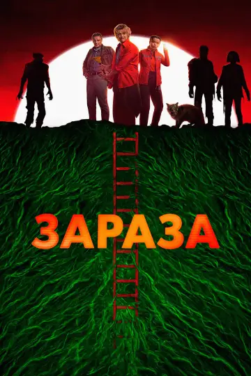 Постер к фильму "Зараза" #760620