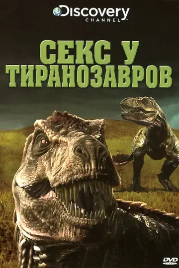 Секс у тиранозавров