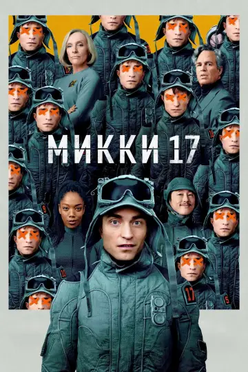 Постер к фильму "Микки 17" #556473