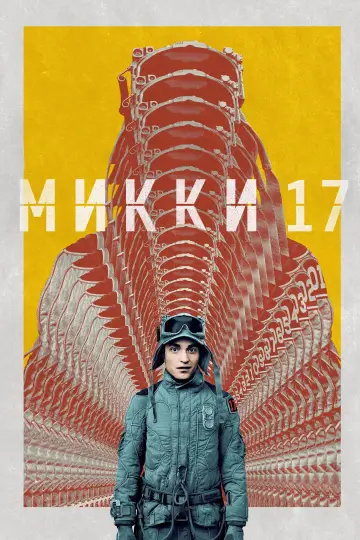 Постер к фильму "Микки 17" #556502