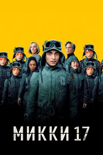 Постер к фильму "Микки 17" #556531