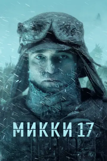 Постер к фильму "Микки 17" #556534