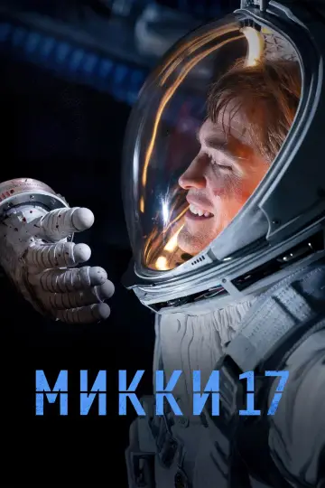 Постер к фильму "Микки 17" #556535