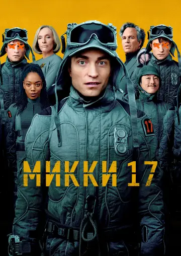 Постер к фильму "Микки 17" #556569