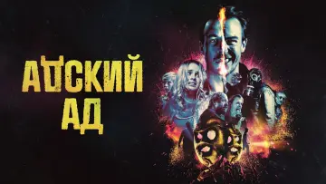 Задник к фильму "Адский ад" #158674
