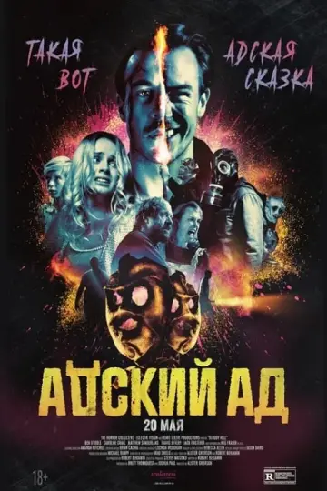 Постер к фильму "Адский ад" #158676