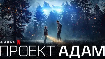 Задник к фильму "Проект «Адам»" #243669
