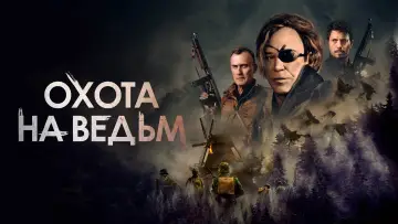 Задник к фильму "Охота на ведьм" #133623