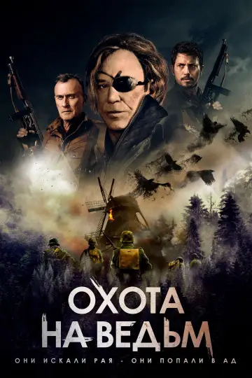Постер к фильму "Охота на ведьм" #133625