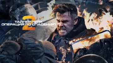 Задник к фильму "Тайлер Рейк: операция по спасению 2" #10832