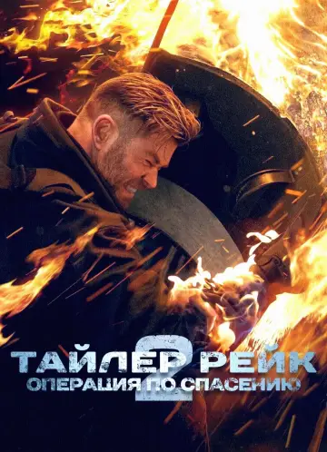 Постер к фильму "Тайлер Рейк: операция по спасению 2" #10837