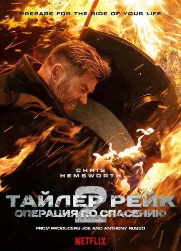 Постер к фильму "Тайлер Рейк: операция по спасению 2" #10838