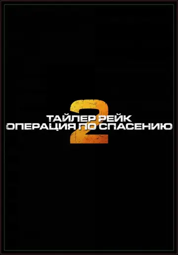 Постер к фильму "Тайлер Рейк: операция по спасению 2" #10841