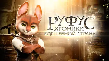 Задник к фильму "Руфус: Хроники волшебной страны" #139930