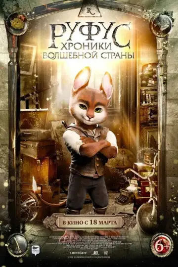 Постер к фильму "Руфус: Хроники волшебной страны" #139932
