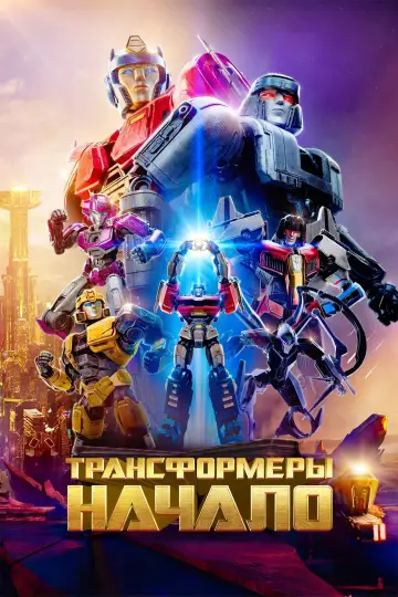 Постер к фильму "Трансформеры: Начало" #568690