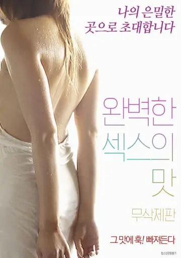 완벽한 섹스의 맛