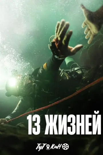 Постер к фильму "13 жизней" #32136