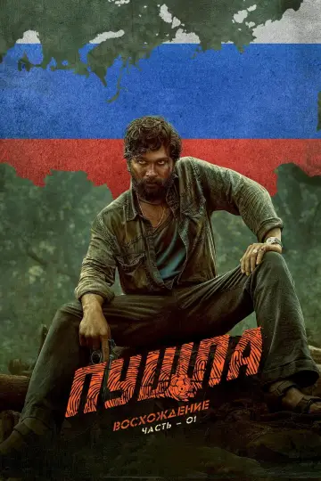 Постер к фильму "Пушпа" #382478
