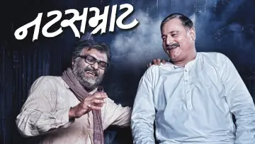 Задник к фильму "નટસમ્રાટ" #1163612