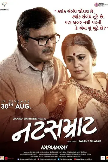 Постер к фильму "નટસમ્રાટ" #1163615