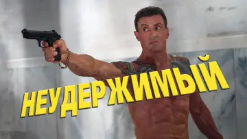 Задник к фильму "Неудержимый" #142977