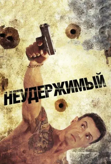 Постер к фильму "Неудержимый" #142981