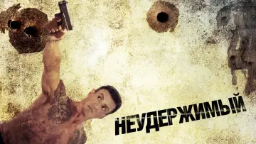 Задник к фильму "Неудержимый" #882389