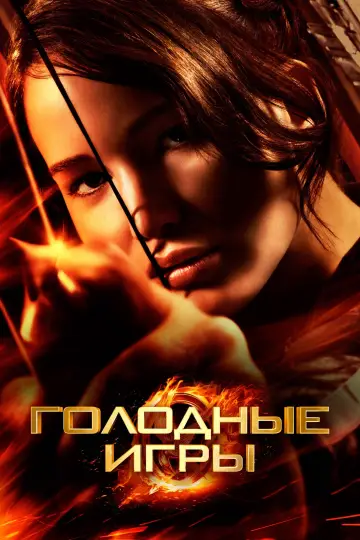 Постер к фильму "Голодные игры" #369879