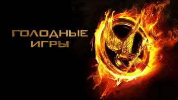 Задник к фильму "Голодные игры" #603170