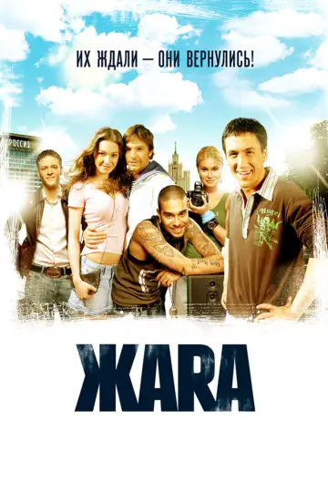 ЖАRА постер