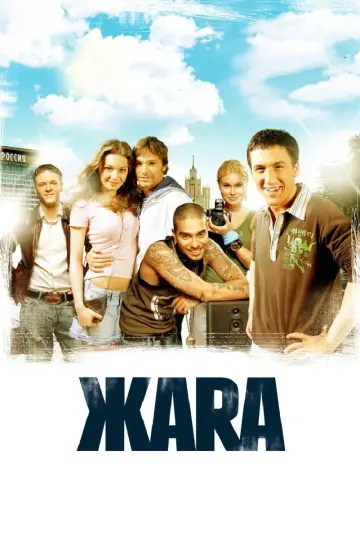 Постер к фильму "ЖАRА" #971501