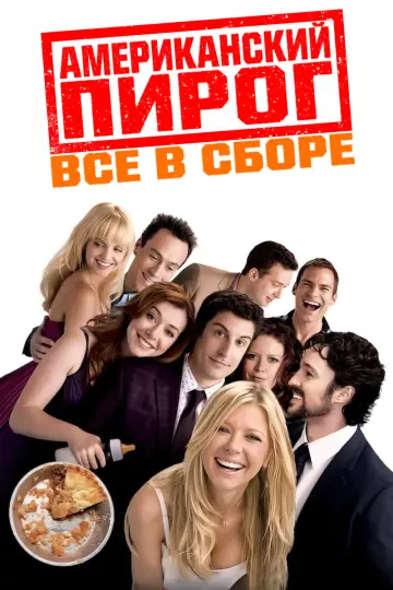 Американский пирог: Все в сборе постер