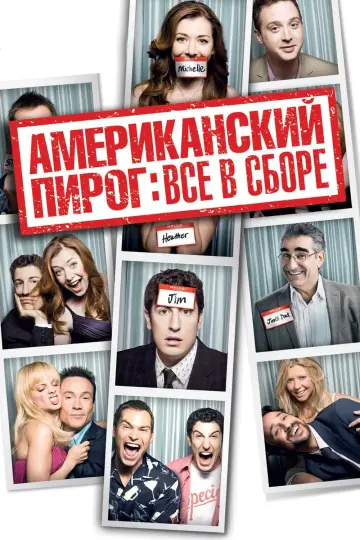 Постер к фильму "Американский пирог: Все в сборе" #373107